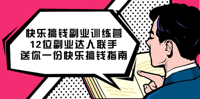 快乐搞钱副业训练营，12位副业达人联手送你一份快乐搞钱指南-千寻创业网