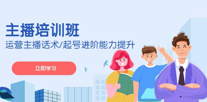 2023主播培训班：运营主播话术/起号进阶能力提升(无水印)-千寻创业网