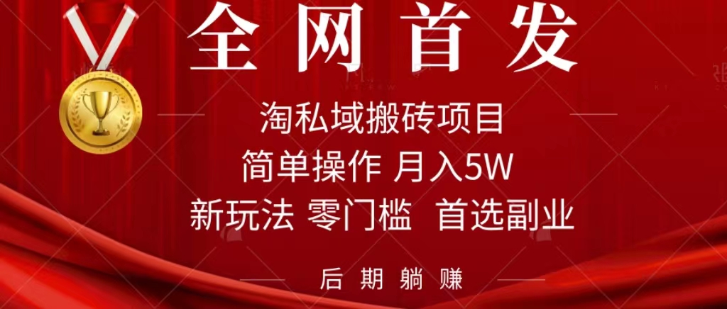 淘私域搬砖项目，利用信息差月入5W，每天无脑操作1小时，后期躺赚-千寻创业网