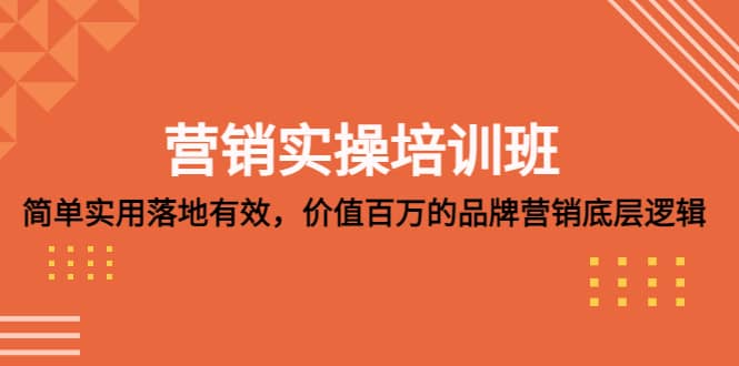 营销实操培训班：简单实用-落地有效，价值百万的品牌营销底层逻辑-千寻创业网
