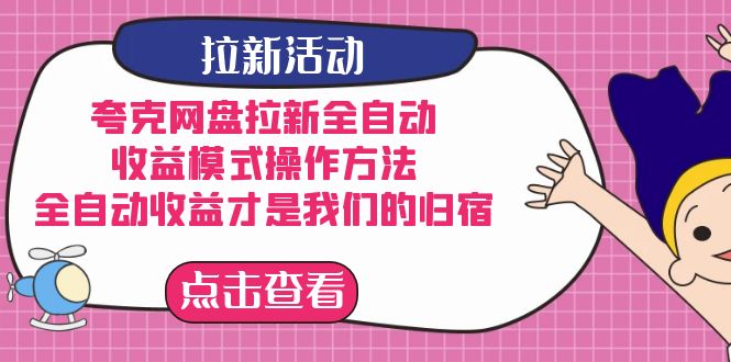 夸克网盘拉新，收益模式操作方法，全ZD收益才是我们的归宿-千寻创业网
