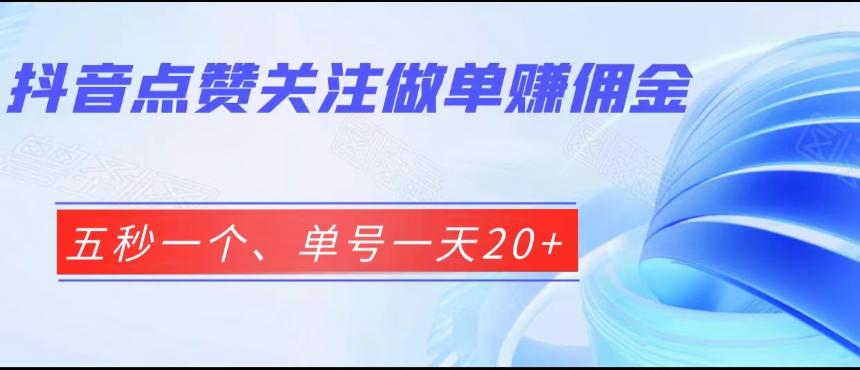 抖音点赞关注做单赚佣金、五秒一个、单号一天20+-千寻创业网
