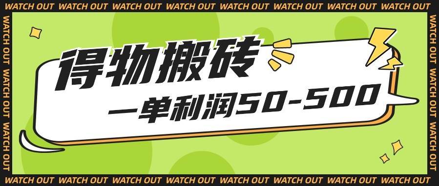 人人可做得物搬砖项目，一单利润50-500【附保姆级教程】-千寻创业网