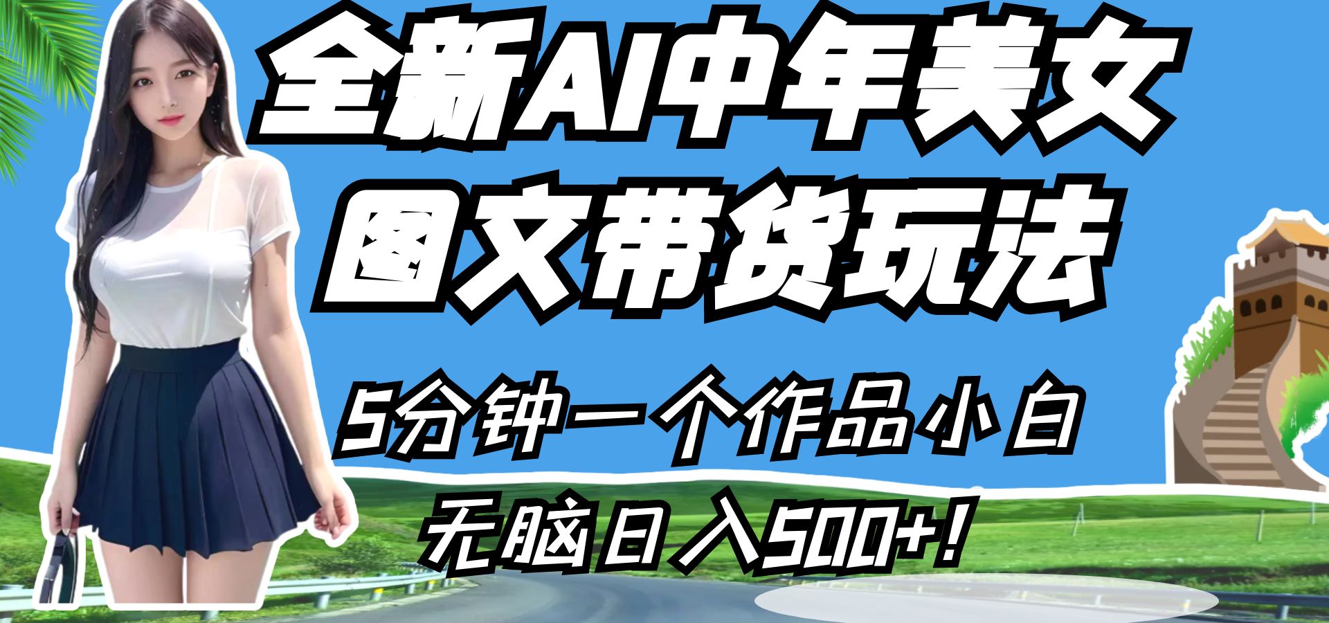 全新AI中年美女图文带货玩法，5分钟一个作品小白无脑日入500+！-千寻创业网