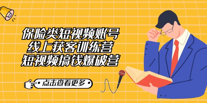 保险类短视频账号线上获客训练营，短视频搞钱爆破营-千寻创业网