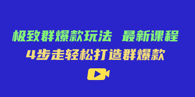 极致·群爆款玩法，最新课程，4步走轻松打造群爆款-千寻创业网