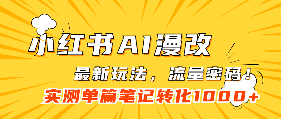 小红书AI漫改，流量密码一篇笔记变现1000+-千寻创业网