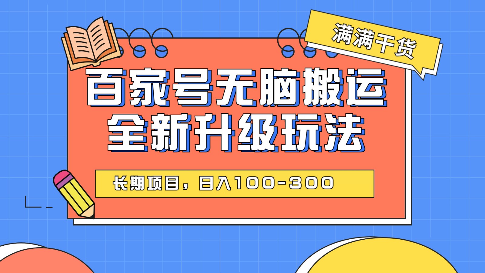 百度百家号无脑搬运全新升级玩法，日入100-300，长期项目，可矩阵操作(电脑)-千寻创业网