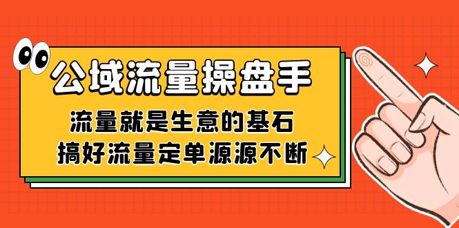 公域流量-操盘手，流量就是生意的基石，搞好流量定单源源不断-千寻创业网