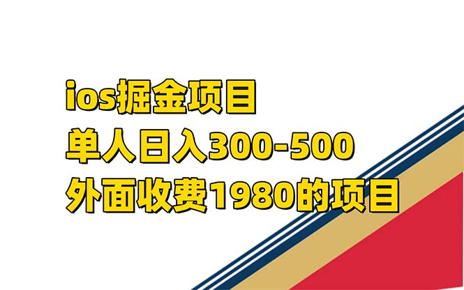iso掘金小游戏单人 日入300-500外面收费1980的项目【揭秘】-千寻创业网