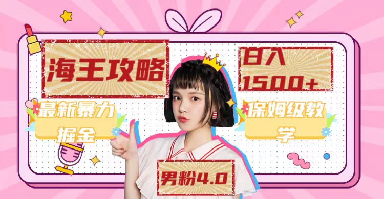 最新男粉4.0海王暴力掘金玩法，一天变现1500+（附1254G素材）-千寻创业网