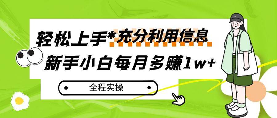 每月多赚1w+，新手小白如何充分利用信息赚钱，全程实操！-千寻创业网