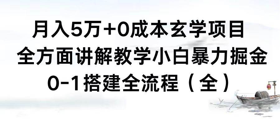 （8596期）月入5万+0成本玄学项目，全方面讲解教学，0-1搭建全流程（全）小白暴力掘金-千寻创业网