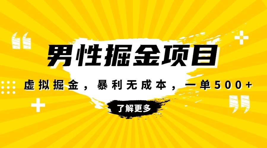 暴利虚拟掘金，男杏健康赛道，成本高客单，单月轻松破万-千寻创业网