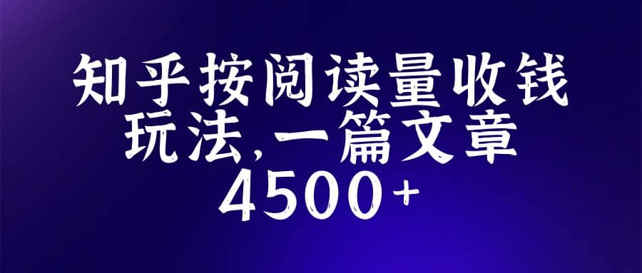 知乎创作最新招募玩法，一篇文章最高4500【详细玩法教程】-千寻创业网