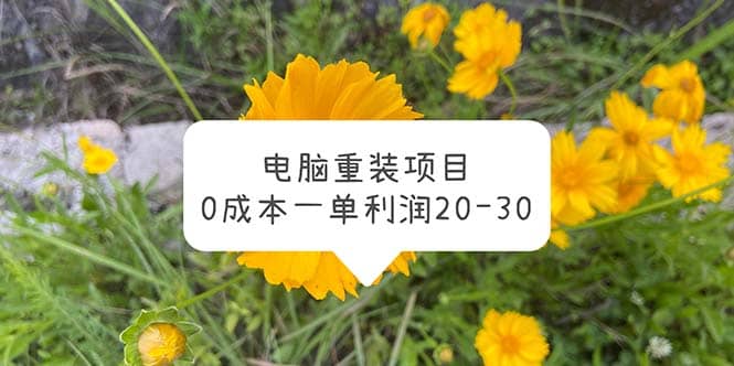 电脑系统重装项目，0成本一单利润20-30-千寻创业网
