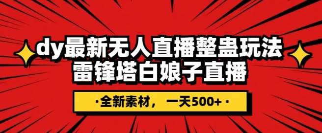 抖音目前最火的整蛊直播无人玩法，雷峰塔白娘子直播，全网独家素材+搭建教程，日入500+-千寻创业网