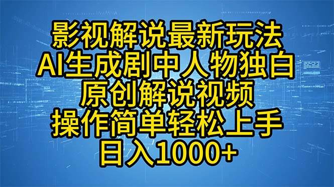 （12850期）影视解说最新玩法，AI生成剧中人物独白原创解说视频，操作简单，轻松上…-千寻创业网