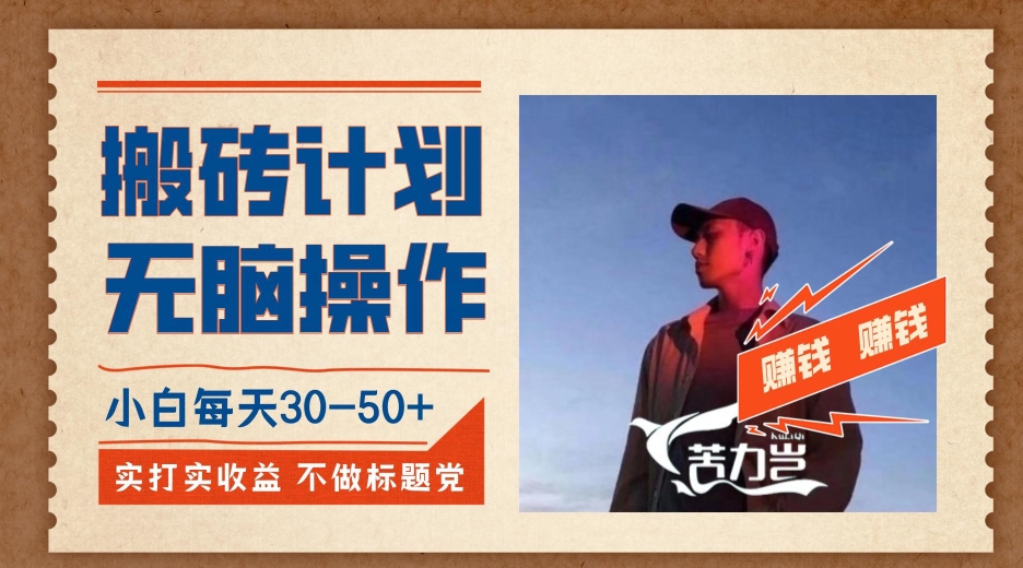 搬砖计划，小白无脑操作每天利润30-50+，完全无脑，不存在封号【揭秘】-千寻创业网
