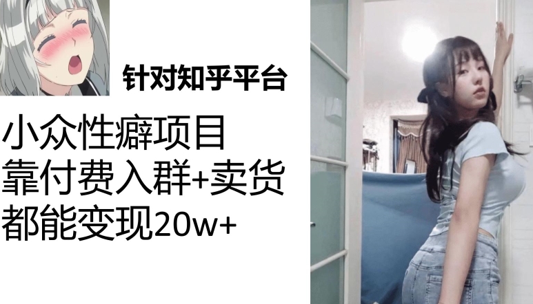 一个月入袋3w，知乎小众性癖项目，Lsp的钱才是最好赚的【揭秘】-千寻创业网