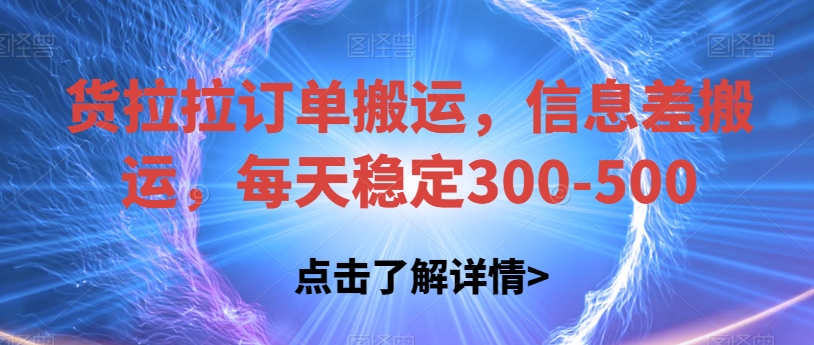 货拉拉订单搬运，信息差搬运，每天稳定300-500【揭秘】-千寻创业网