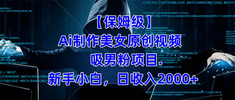 【保姆级】  制作Ai美女原创视频吸男粉项目.小白日收入2000+（附素材工具）-千寻创业网