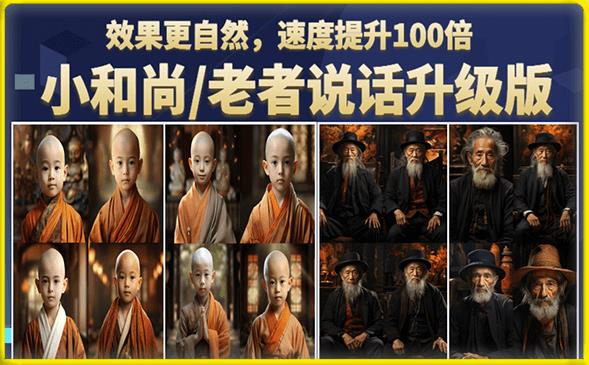 小和尚/老者图片会说话项目升级版，简单利用图片制作视频，快速起号（第3版教程）-千寻创业网