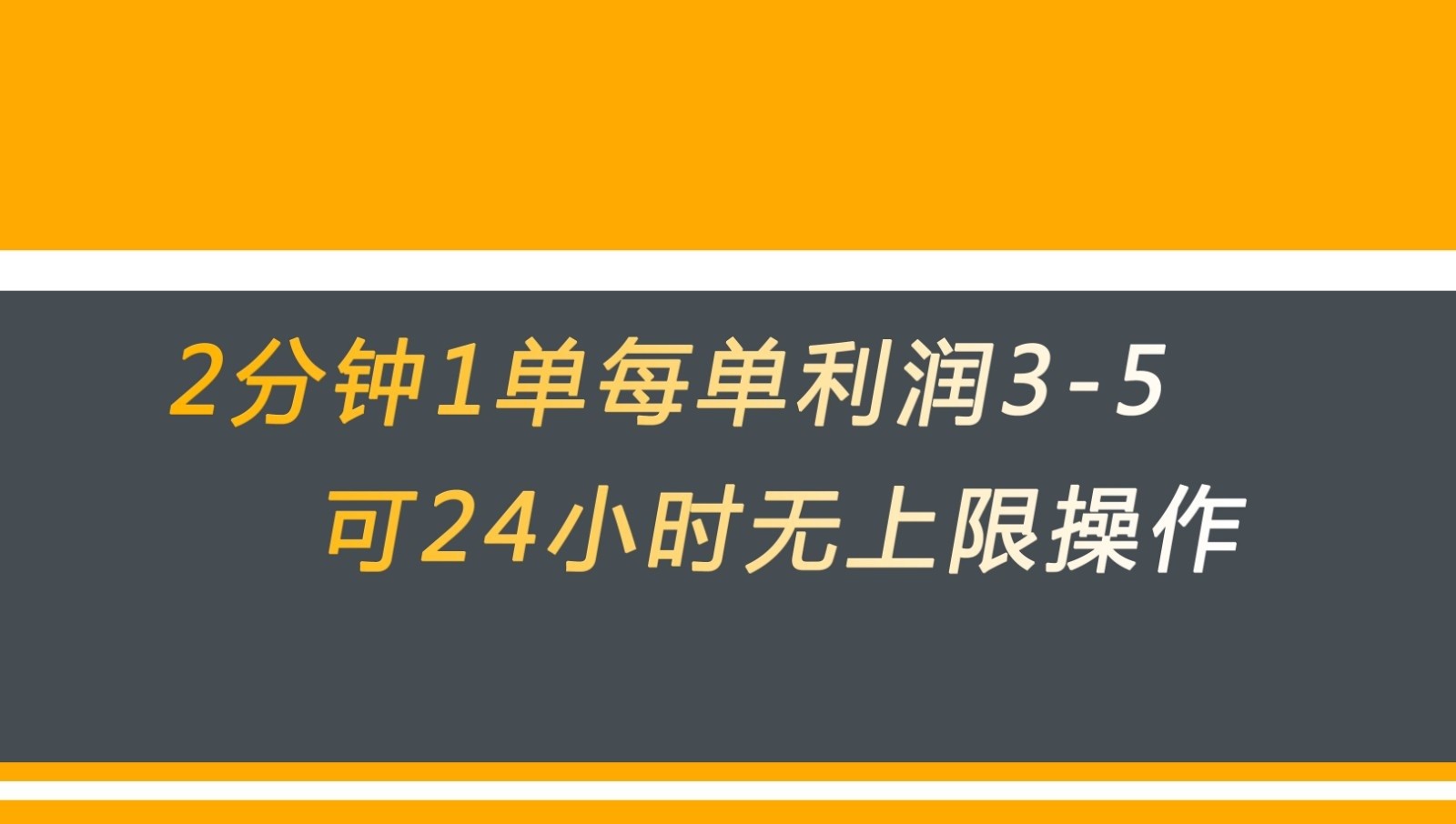 无差别返现，仅需1步2分钟1单每单利润3-5元没有时间限制可持续操作-千寻创业网