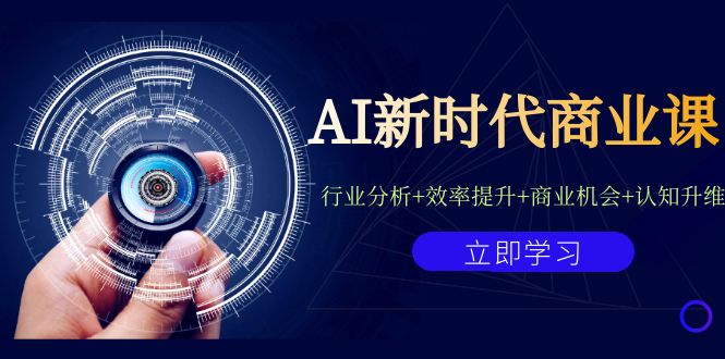 AI新时代商业课：行业分析+效率提升+商业机会+认知升维（40节课+附件）-千寻创业网