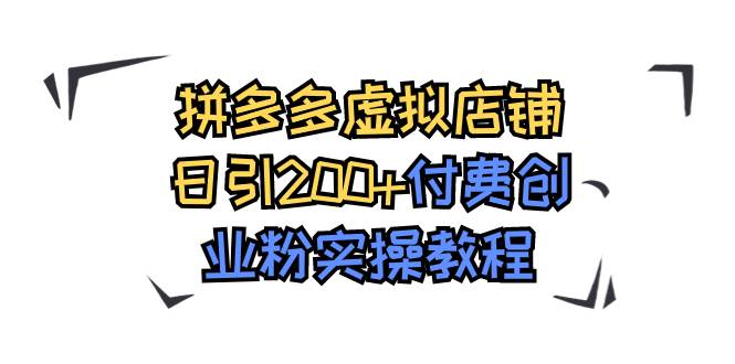 拼多多虚拟店铺日引200+付费创业粉实操教程-千寻创业网