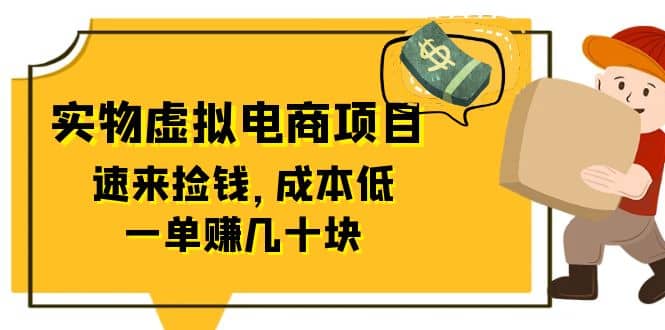 东哲日记：全网首创实物虚拟电商项目，速来捡钱，成本低，一单赚几十块！-千寻创业网