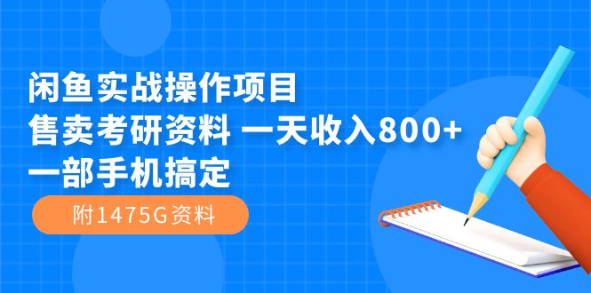 闲鱼实战操作项目，售卖考研资料 一天收入800+一部手机搞定（附1475G资料）-千寻创业网