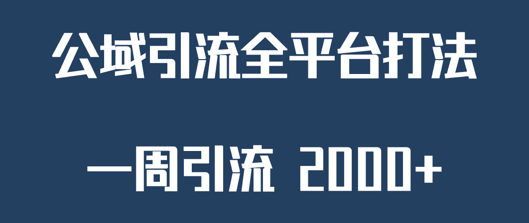 精准获客工具号，一周引流 2000+，公域引流全平台打法-千寻创业网