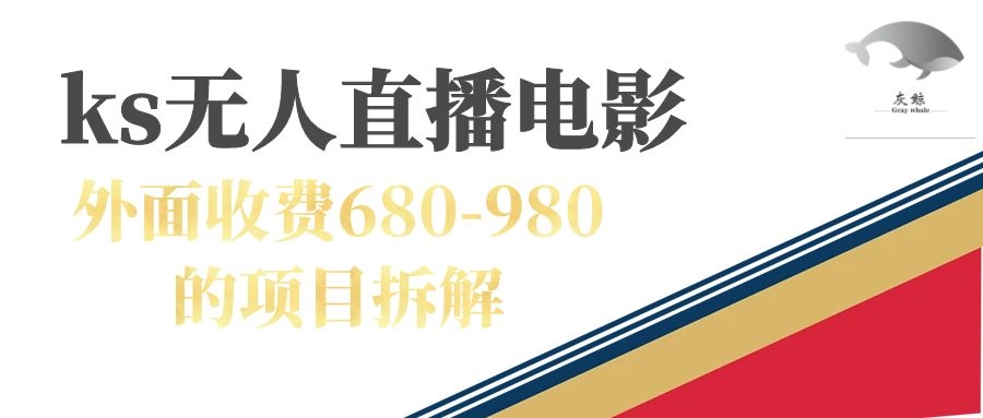 快手无人电视剧直播外面收费680-980包括磁力聚星开通-千寻创业网
