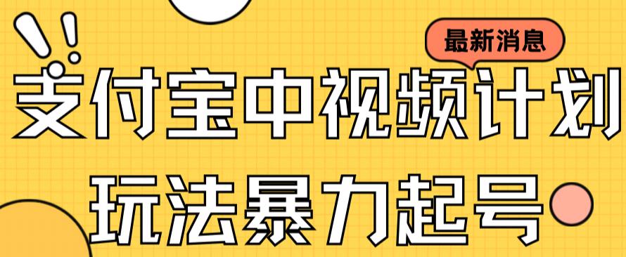 支付宝中视频玩法暴力起号影视起号有播放即可获得收益（带素材）-千寻创业网