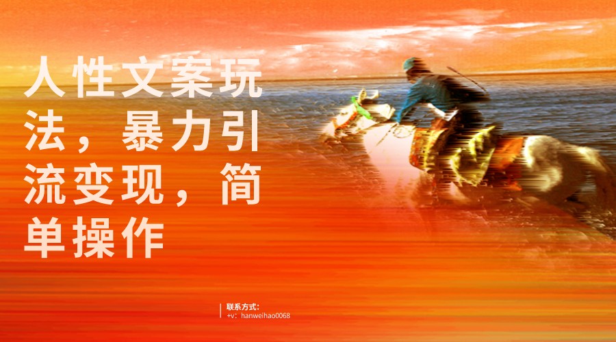 人性文案玩法，暴力引流变现，手把手教学，视频条条爆发，独家实操保姆级教程。-千寻创业网