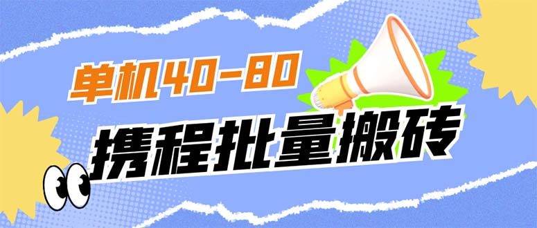 外面收费698的携程撸包秒到项目，单机40-80可批量-千寻创业网