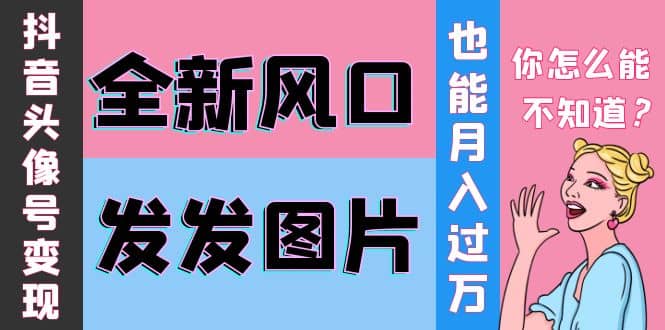 抖音头像号变现0基础教程-千寻创业网