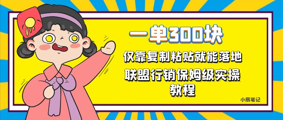 一单轻松300元，仅靠复制粘贴，每天操作一个小时，联盟行销保姆级出单教程。正规长…-千寻创业网