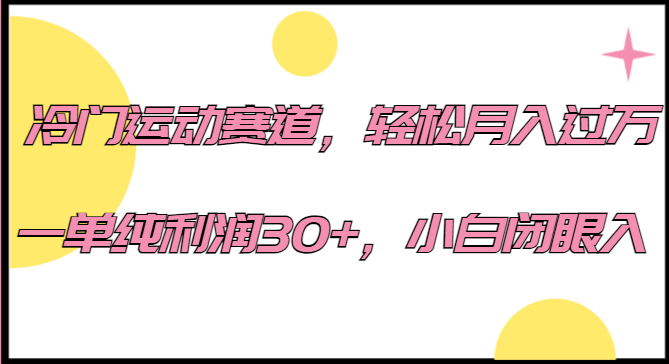 冷门运动赛道，轻松月入过万，一单纯利润30+，小白闭眼入。-千寻创业网
