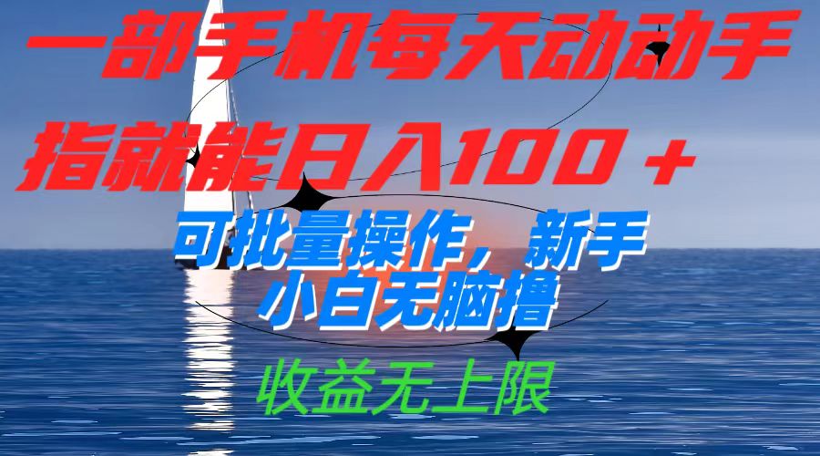 一部手机每天动动手指就能日入100+可批量操作，新手小白无脑撸，收益无上限-千寻创业网