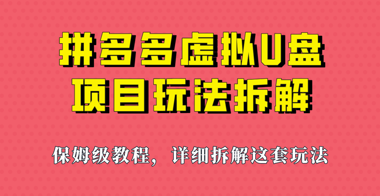 拼多多虚拟U盘项目，保姆级拆解，可多店操作，一天1000左右！-千寻创业网