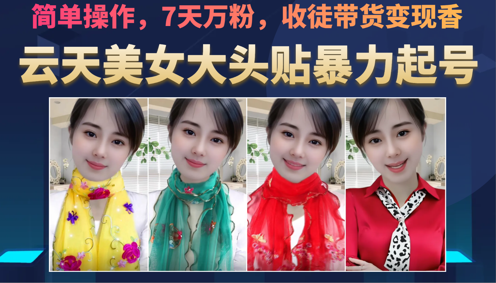 美女大头贴暴力起号教学，简单操作，AI秒出图，7天万粉，可收徒，可转带货-千寻创业网