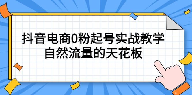 4月最新线上课，抖音电商0粉起号实战教学，自然流量的天花板-千寻创业网