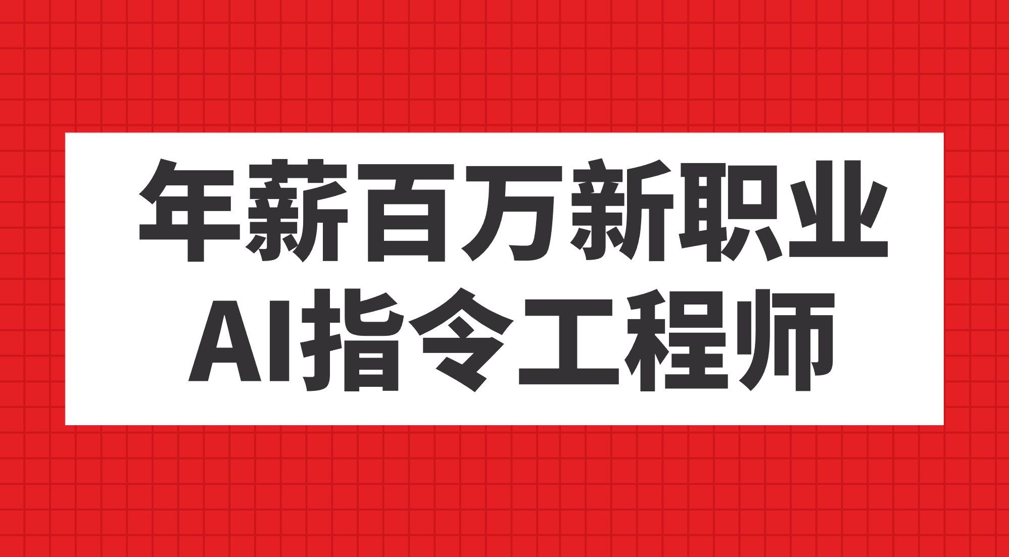 年薪百万新职业，AI指令工程师-千寻创业网