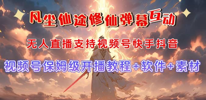 视频号无人直播修仙养成类弹幕互动，游戏玩法多，吸金能力强，自带流量加成-千寻创业网