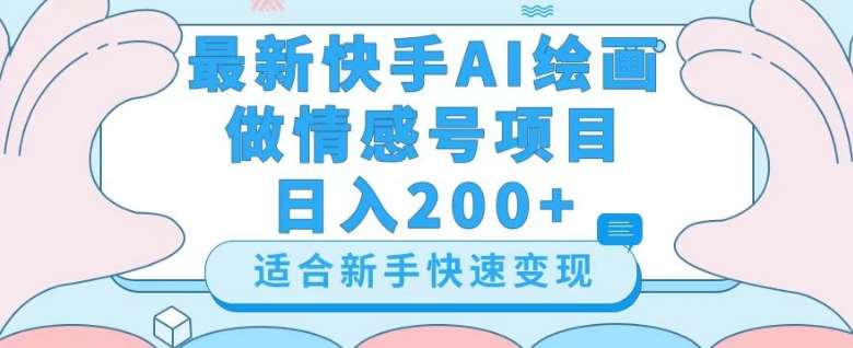 最新快手ai绘画做情感号日入200+玩法【详细教程】【揭秘】-千寻创业网