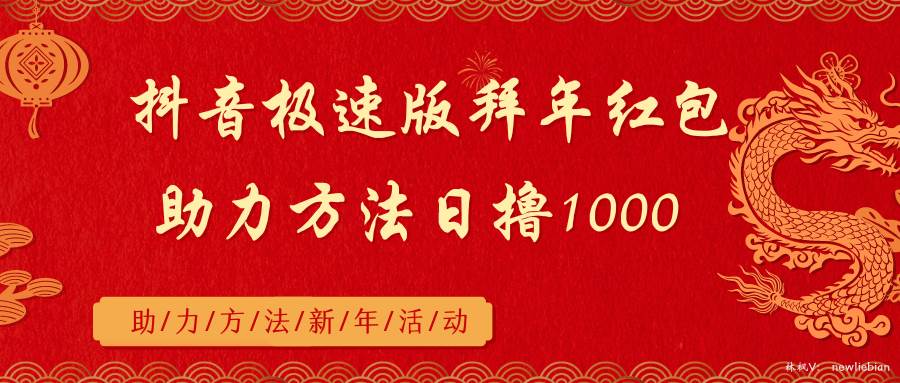 （8930期）抖音极速版拜年红包助力方法日撸1000+-千寻创业网