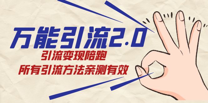 绅白·万能引流2.0，引流变现陪跑，所有引流方法亲测有效-千寻创业网