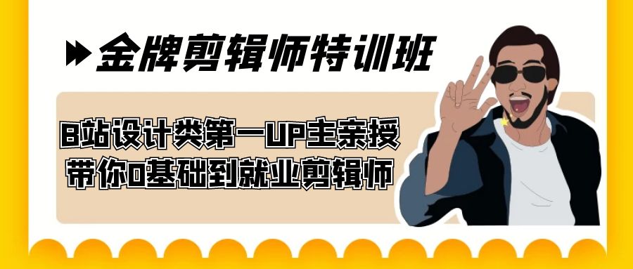 60天-金牌剪辑师特训班 B站设计类第一UP主亲授 带你0基础到就业剪辑师-千寻创业网